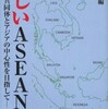 『新しいＡＳＥＡＮ－地域共同体とアジアの中心性を目指して』山影進編(アジア経済研究所)