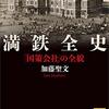 加藤聖文『満鉄全史』