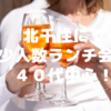 5月31日（金）14:00〜16:00@北千住【少人数ランチ会／／【40代中心】同年代のClassyLady初参加の男性中心特集♪】