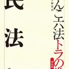 伊藤真の民法入門が初学者にオススメすぎる！？読んだ感想と他入門書との比較