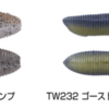 【オーエスピー】水中ドッグウォーク＆高飛距離の高比重ワーム「スピンナッツ65/80」に新色追加！