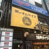 新橋でお腹いっぱい食べたい時に！『男のオムライス EGG BOMB 新橋店』