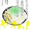 今、まさに食べようとしているウドンの汁に、小さな虫が決死のダイブを敢行してきたとき、人はどう振る舞うべきなのか