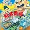 【感想・レビュー・あらすじ】給食番長：よしなが こうたく