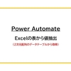 【Power Automate】Excelの表から値抽出（２次元配列のDataTableから取得）