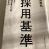 【書評】マッキンゼーのリーダーシップが学べる、伊賀泰代さんの「採用基準」！要約をまとめました！