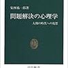 問題解決の心理学　人間の時代への発想