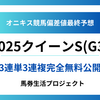 【クイーンステークス(G3)2025】オニキス偏差値最終予想！