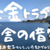 敷金トラブル？移住２ヶ月で田舎の借家を退去して、敷金は全額戻るのでしょうか？！ / マンション売却プロジェクト#14 / 崖っぷち定年女子