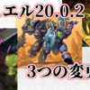 【デュエル】20.0.2パッチの3つの変更点！【ハースストーン】