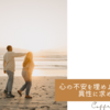 心の不安を埋めようと無意識に異性に求めるのは
