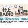 村上RADIO〜秋の大吟醸〜