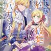 3月15日新刊「王太子に婚約破棄されたので、もうバカのふりはやめようと思います 2」「推しが我が家にやってきた! (8)」「おくさん (20)」など