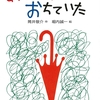 ★297「あかいかさがおちていた」～一本の赤い傘をめぐる、想像力をたくさん使うユーモラスな物語