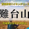 【茨城】吾国愛宕ハイキングコース！難台山の見どころやコース詳細は？