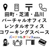 田町・芝浦・品川で探すならココ！バーチャルオフィス・レンタルオフィス・コワーキングスペースおすすめ7選