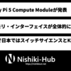 「Raspberry Pi Compute Module 5」が発表 〜 組み込みシステム向け