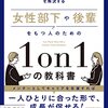 【読書メモ】女性部下や後輩をもつ人のための1on1の教科書 池原 真佐子 (著) Part3