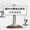 貯蓄率（投資率）の重要性を家計管理の黄金比率から学ぼう