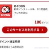 楽天koboの無料アプリ「R-TOON」を新規インストール&2日連続マンガを読むと100ポイント貰える！