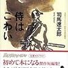 『侍はこわい』司馬遼太郎