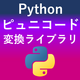 【Punycode】Pythonでピュニコードを相互変換する「punycode」ライブラリ