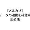 メルカリでデータの連携を確認中となったときの対処法！