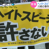 ヘイトスピーチ禁止条例　を！