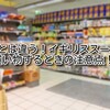 【イギリス スーパー】日本とは違う！イギリススーパーで買い物するときの注意点！