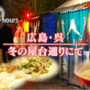 【ドキュメント72時間】広島・呉　冬の屋台通りにて（寒空の下の屋台で人生を見つめなおす）