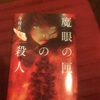 「魔眼の匣の殺人」今村昌弘