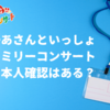 おかあさんといっしょファミリーコンサートで本人確認はされる？入場時に書類が必要なケース
