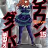 「ハチワンダイバー 15 (ヤングジャンプコミックス)」柴田ヨクサル