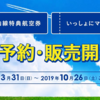 今日からANA国内線の「特典航空券」と「いっしょにマイル割」の予約・販売開始