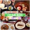 【🌐まとめ12回目🎉】🚩宮崎外食日記‼️⭐️56〜⭐️60