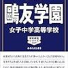 鷗友学園中学校、12/9(土)開催の学校説明会の予約は明日11/(水)開始だそうです！