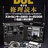 BCLラジオ修理読本