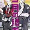 1月12日新刊「二月の勝者 ー絶対合格の教室ー (10)」「ダンス・ダンス・ダンスール (19)」「呪いと性春 文野紋短編集」など