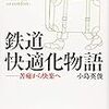 「鉄道快適化物語」小島英俊著