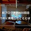 【祝400回更新】2023年に挑戦したこと、そしてブログ更新失速の理由