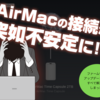 AirMacの接続が突如不安定に!! → ファームウェアアップデートしたらすべて解決してしまった話