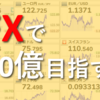 【逸材】資産10億を目指しFXを頑張ってる青年、G20を知らない