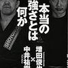 中井祐樹と増田俊也の対談本「本当の強さとは何か」 が発売。