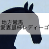 2023/10/15 地方競馬 帯広競馬 1R 愛妻鼠杯レディーゴー！Ｃ１－３
