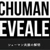 🎞「シューマン共振の解明」
