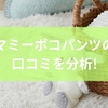 マミーポコパンツの口コミを分析!紙おむつの選び方からマミーポコパンツの注意点と使用前に知っておきたいことまで徹底解説
