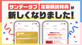 雑誌定期購読がリニューアル！