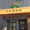 早和果樹園  和歌山県有田市  みかん加工品  みかん販売