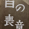 白の喪章　薬師寺章明