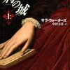 『荊の城』サラ・ウォーターズ / "Fingersmith" by Sarah Waters (2002)